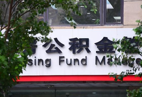 绥化北京离职公积金代办（绥化北京离职公积金代办服务）